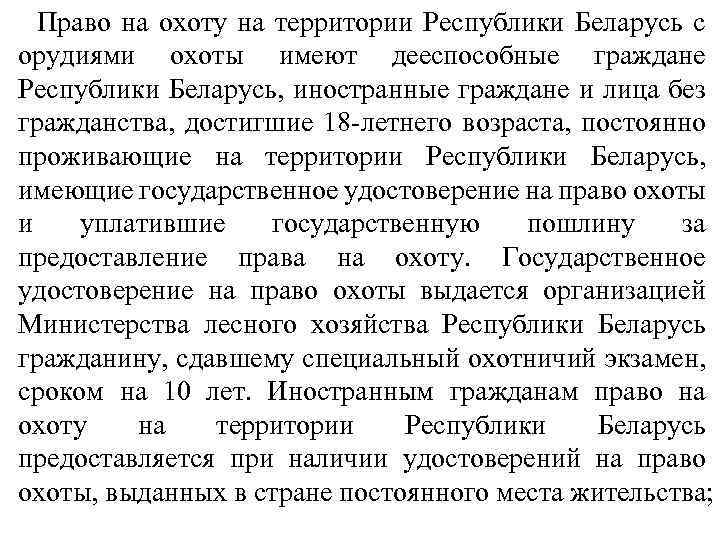 Право на охоту на территории Республики Беларусь с орудиями охоты имеют дееспособные граждане Республики