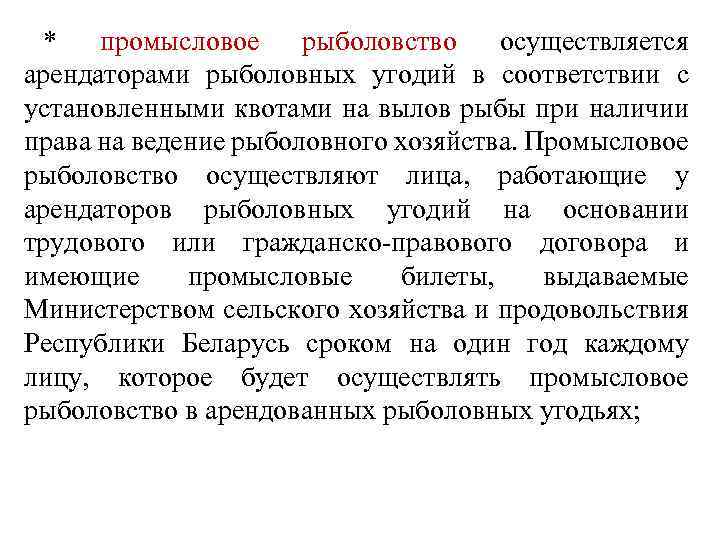 * промысловое рыболовство осуществляется арендаторами рыболовных угодий в соответствии с установленными квотами на вылов