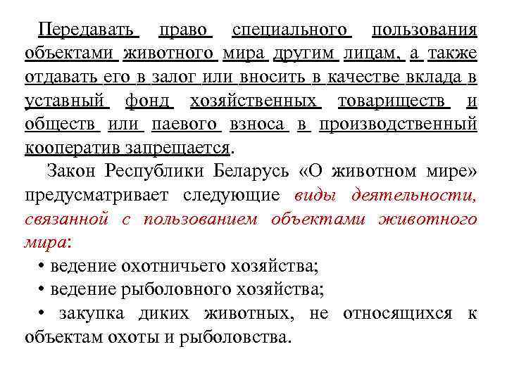 Передавать право специального пользования объектами животного мира другим лицам, а также отдавать его в