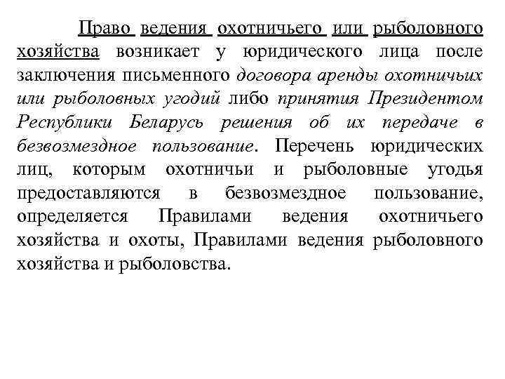  Право ведения охотничьего или рыболовного хозяйства возникает у юридического лица после заключения письменного