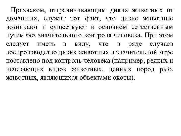 Признаком, отграничивающим диких животных от домашних, служит тот факт, что дикие животные возникают и