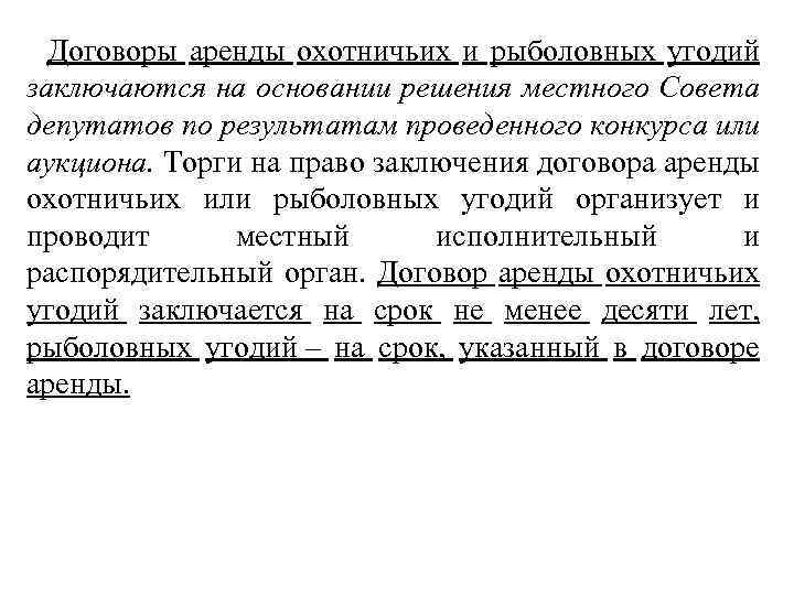 Договоры аренды охотничьих и рыболовных угодий заключаются на основании решения местного Совета депутатов по