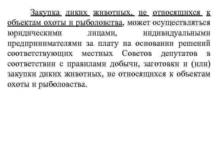  Закупка диких животных, не относящихся к объектам охоты и рыболовства, может осуществляться юридическими