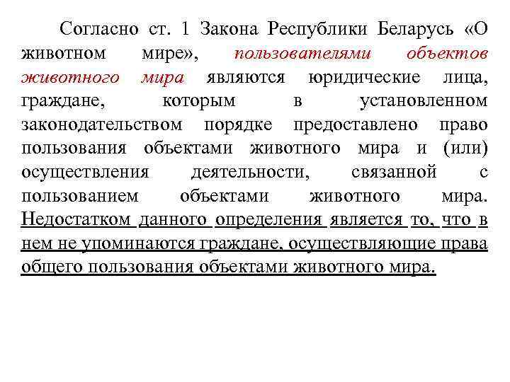  Согласно ст. 1 Закона Республики Беларусь «О животном мире» , пользователями объектов животного