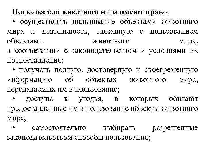 Пользователи животного мира имеют право: • осуществлять пользование объектами животного мира и деятельность, связанную