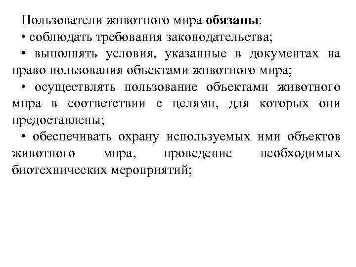 Пользователи животного мира обязаны: • соблюдать требования законодательства; • выполнять условия, указанные в документах