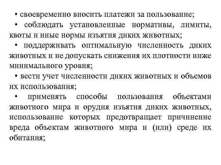  • своевременно вносить платежи за пользование; • соблюдать установленные нормативы, лимиты, квоты и