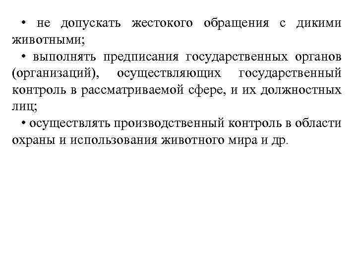  • не допускать жестокого обращения с дикими животными; • выполнять предписания государственных органов