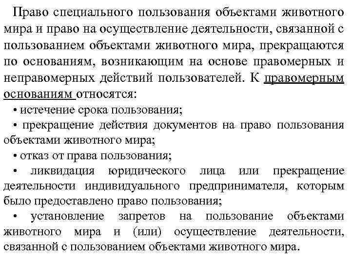 Право специального пользования объектами животного мира и право на осуществление деятельности, связанной с пользованием