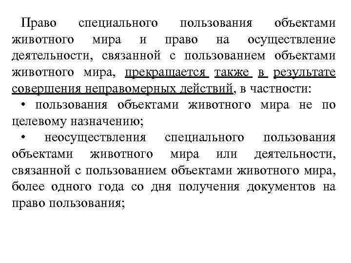 Право специального пользования объектами животного мира и право на осуществление деятельности, связанной с пользованием