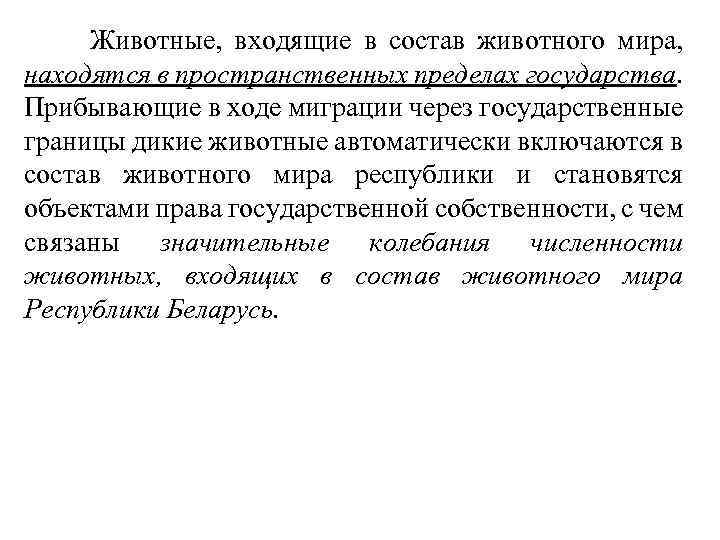  Животные, входящие в состав животного мира, находятся в пространственных пределах государства. Прибывающие в