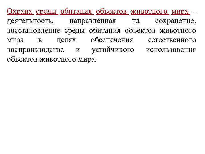 Охрана среды обитания объектов животного мира – деятельность, направленная на сохранение, восстановление среды обитания