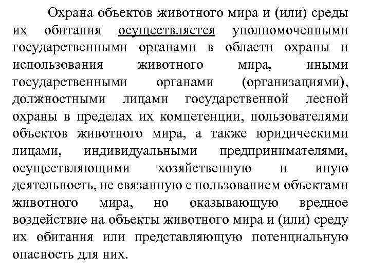  Охрана объектов животного мира и (или) среды их обитания осуществляется уполномоченными государственными органами