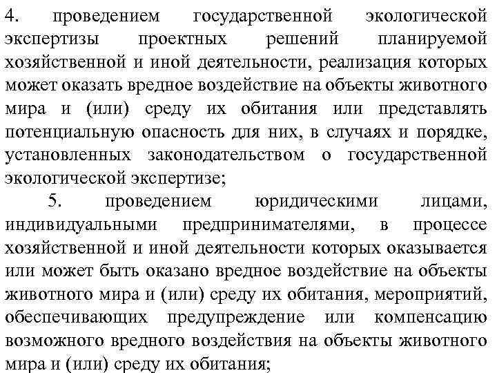 4. проведением государственной экологической экспертизы проектных решений планируемой хозяйственной и иной деятельности, реализация которых