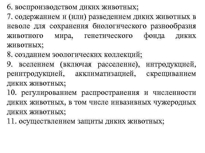 6. воспроизводством диких животных; 7. содержанием и (или) разведением диких животных в неволе для