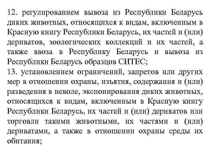 12. регулированием вывоза из Республики Беларусь диких животных, относящихся к видам, включенным в Красную