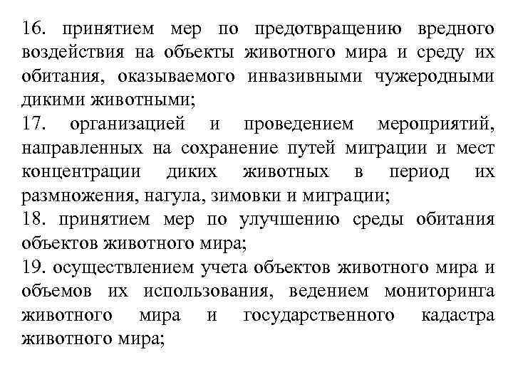 16. принятием мер по предотвращению вредного воздействия на объекты животного мира и среду их