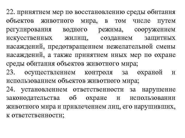 22. принятием мер по восстановлению среды обитания объектов животного мира, в том числе путем