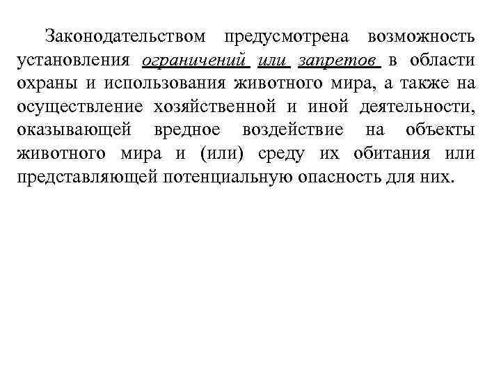 Законодательством предусмотрена возможность установления ограничений или запретов в области охраны и использования животного мира,