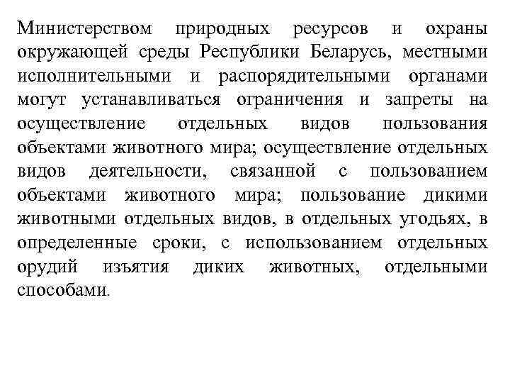 Министерством природных ресурсов и охраны окружающей среды Республики Беларусь, местными исполнительными и распорядительными органами