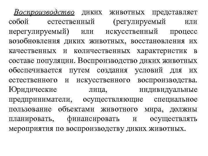 Воспроизводство диких животных представляет собой естественный (регулируемый или нерегулируемый) или искусственный процесс возобновления диких