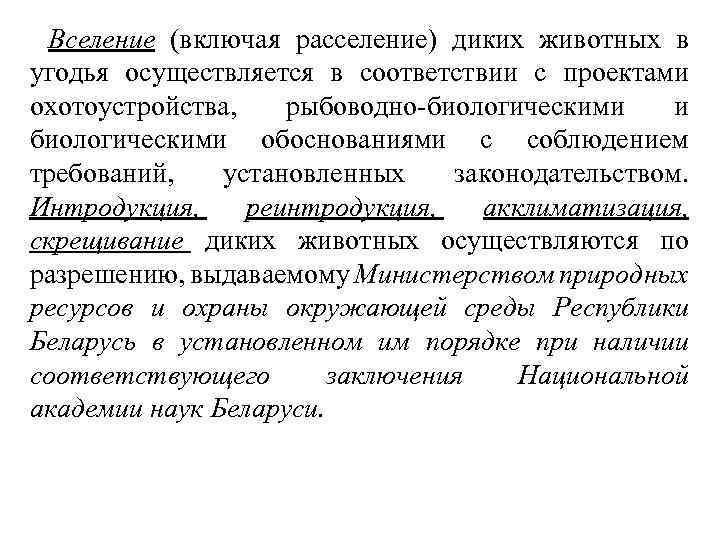 Вселение (включая расселение) диких животных в угодья осуществляется в соответствии с проектами охотоустройства, рыбоводно