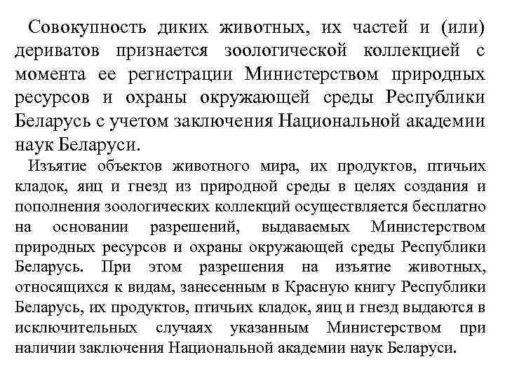 Совокупность диких животных, их частей и (или) дериватов признается зоологической коллекцией с момента ее