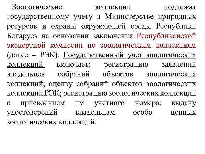 Зоологические коллекции подлежат государственному учету в Министерстве природных ресурсов и охраны окружающей среды Республики