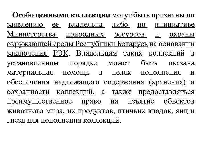 Особо ценными коллекции могут быть признаны по заявлению ее владельца либо по инициативе Министерства