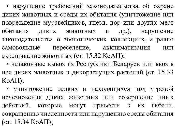  • нарушение требований законодательства об охране диких животных и среды их обитания (уничтожение