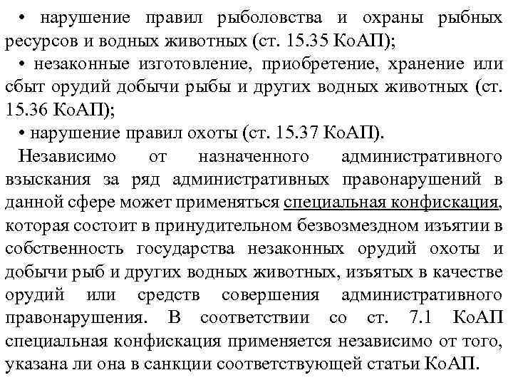  • нарушение правил рыболовства и охраны рыбных ресурсов и водных животных (ст. 15.