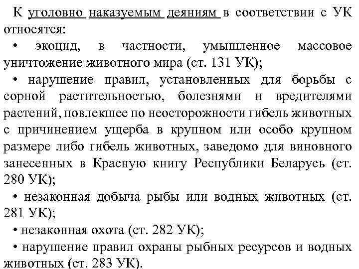 К уголовно наказуемым деяниям в соответствии с УК относятся: • экоцид, в частности, умышленное