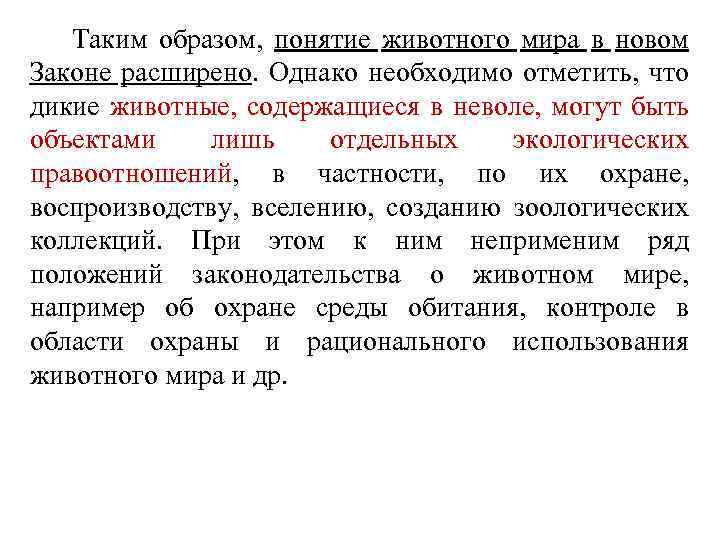  Таким образом, понятие животного мира в новом Законе расширено. Однако необходимо отметить, что