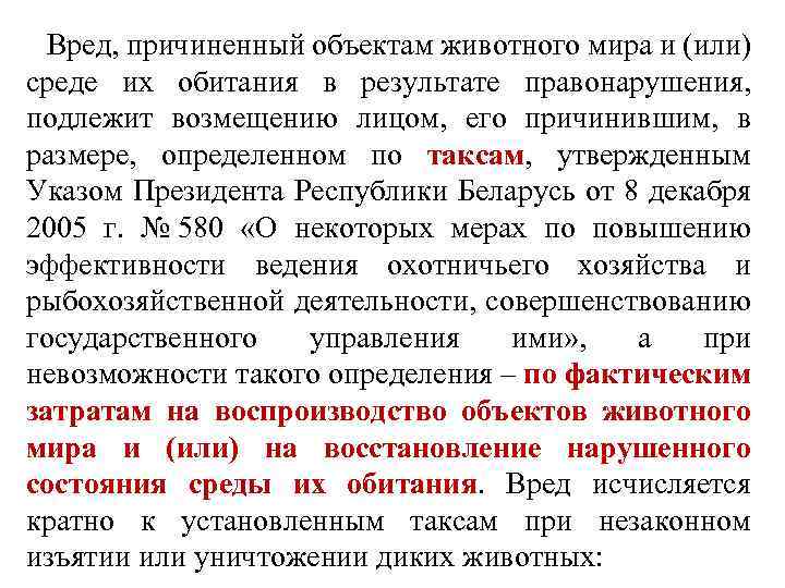 Вред, причиненный объектам животного мира и (или) среде их обитания в результате правонарушения, подлежит