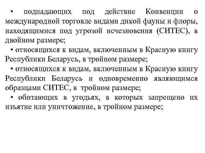  • подпадающих под действие Конвенции о международной торговле видами дикой фауны и флоры,