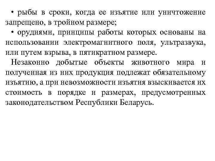  • рыбы в сроки, когда ее изъятие или уничтожение запрещено, в тройном размере;