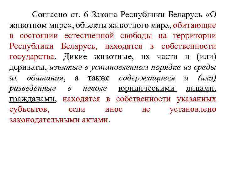  Согласно ст. 6 Закона Республики Беларусь «О животном мире» , объекты животного мира,