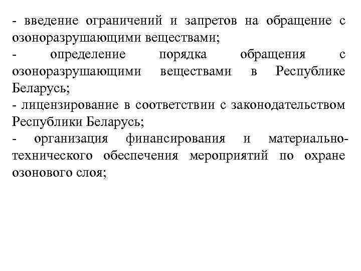  введение ограничений и запретов на обращение с озоноразрушающими веществами; определение порядка обращения с
