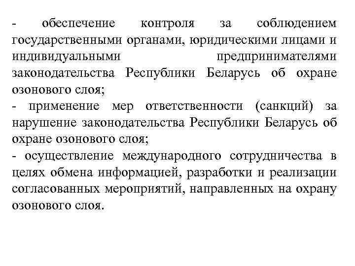  обеспечение контроля за соблюдением государственными органами, юридическими лицами и индивидуальными предпринимателями законодательства Республики