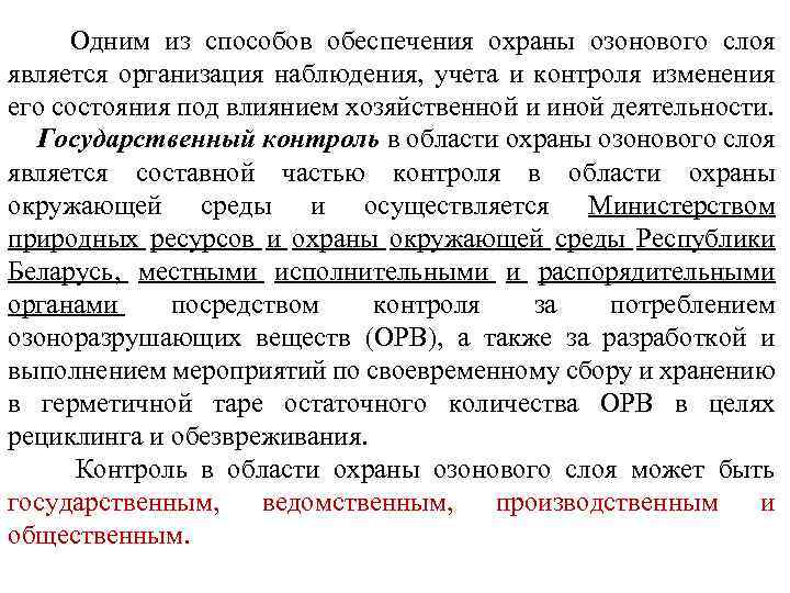 Одним из способов обеспечения охраны озонового слоя является организация наблюдения, учета и контроля изменения