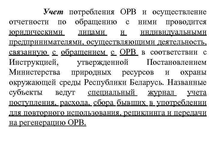 Учет потребления ОРВ и осуществление отчетности по обращению с ними проводится юридическими лицами и
