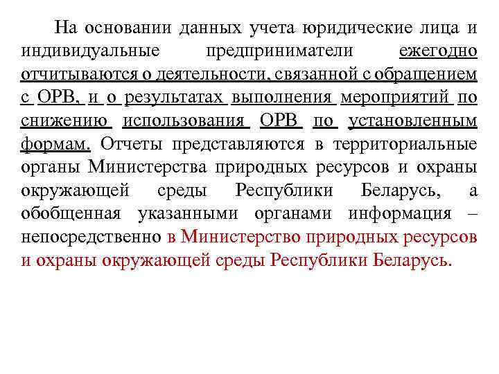 На основании данных учета юридические лица и индивидуальные предприниматели ежегодно отчитываются о деятельности, связанной