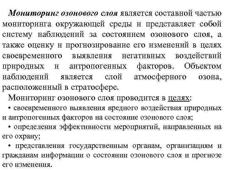 Мониторинг озонового слоя является составной частью мониторинга окружающей среды и представляет собой систему наблюдений