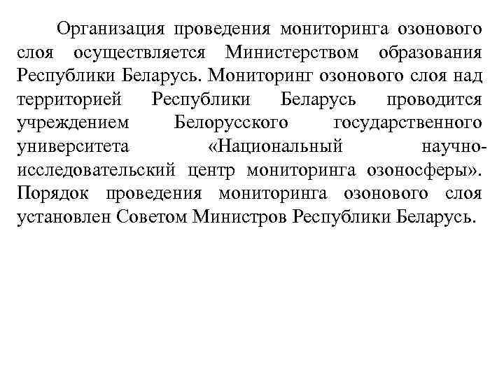  Организация проведения мониторинга озонового слоя осуществляется Министерством образования Республики Беларусь. Мониторинг озонового слоя