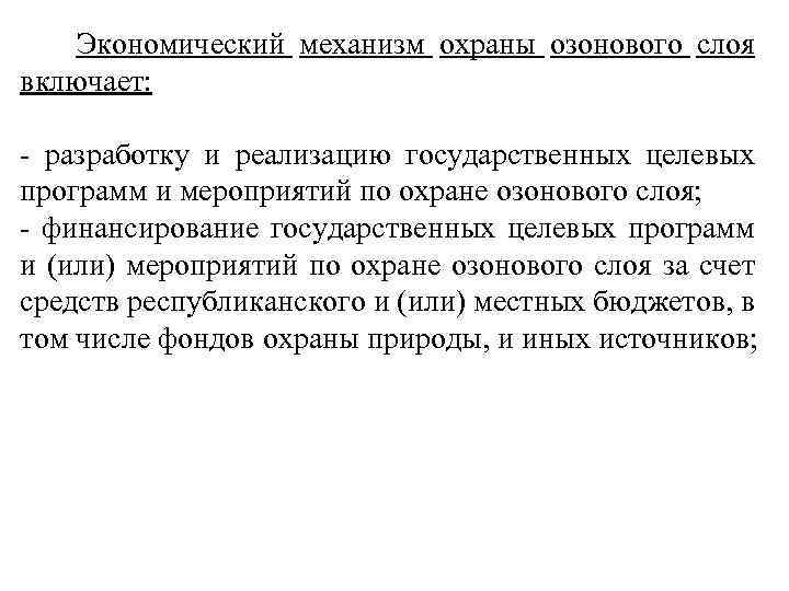  Экономический механизм охраны озонового слоя включает: разработку и реализацию государственных целевых программ и