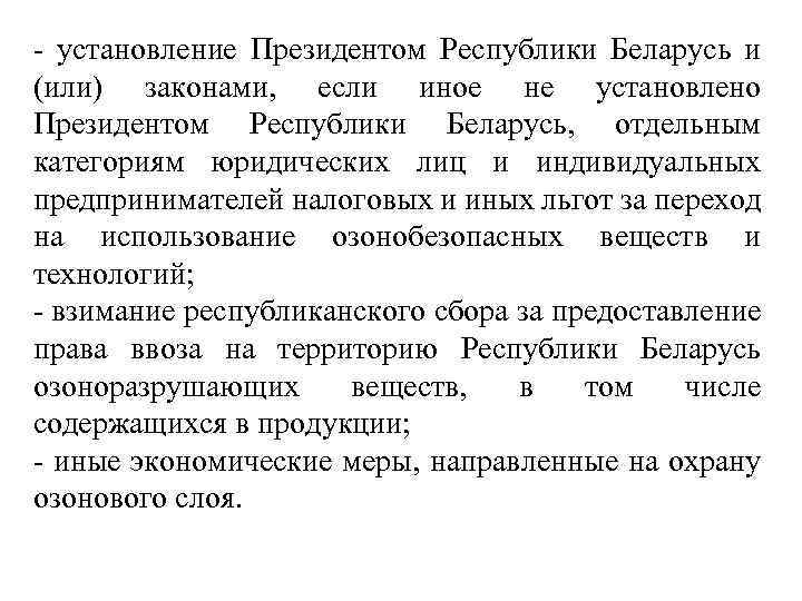  установление Президентом Республики Беларусь и (или) законами, если иное не установлено Президентом Республики