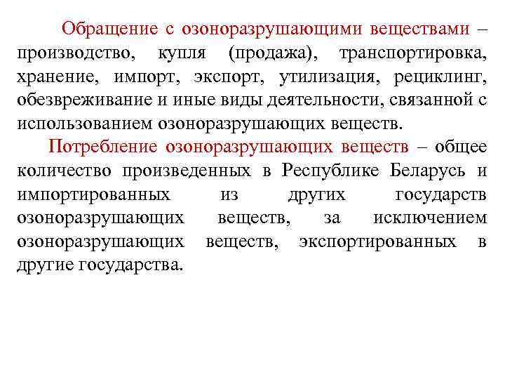 Обращение с озоноразрушающими веществами – производство, купля (продажа), транспортировка, хранение, импорт, экспорт, утилизация,