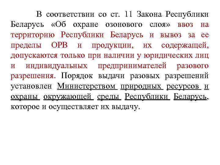  В соответствии со ст. 11 Закона Республики Беларусь «Об охране озонового слоя» ввоз