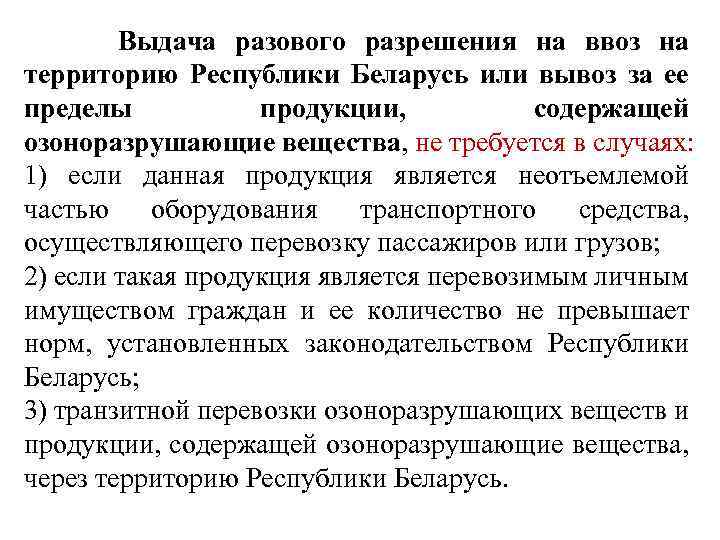  Выдача разового разрешения на ввоз на территорию Республики Беларусь или вывоз за ее