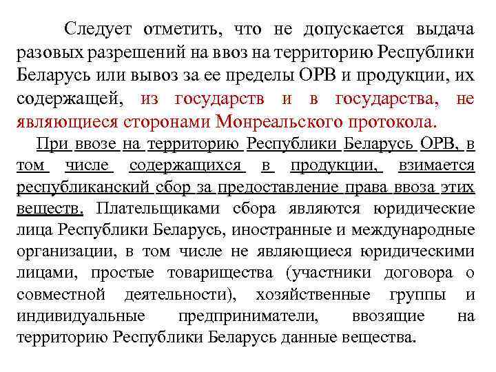  Следует отметить, что не допускается выдача разовых разрешений на ввоз на территорию Республики